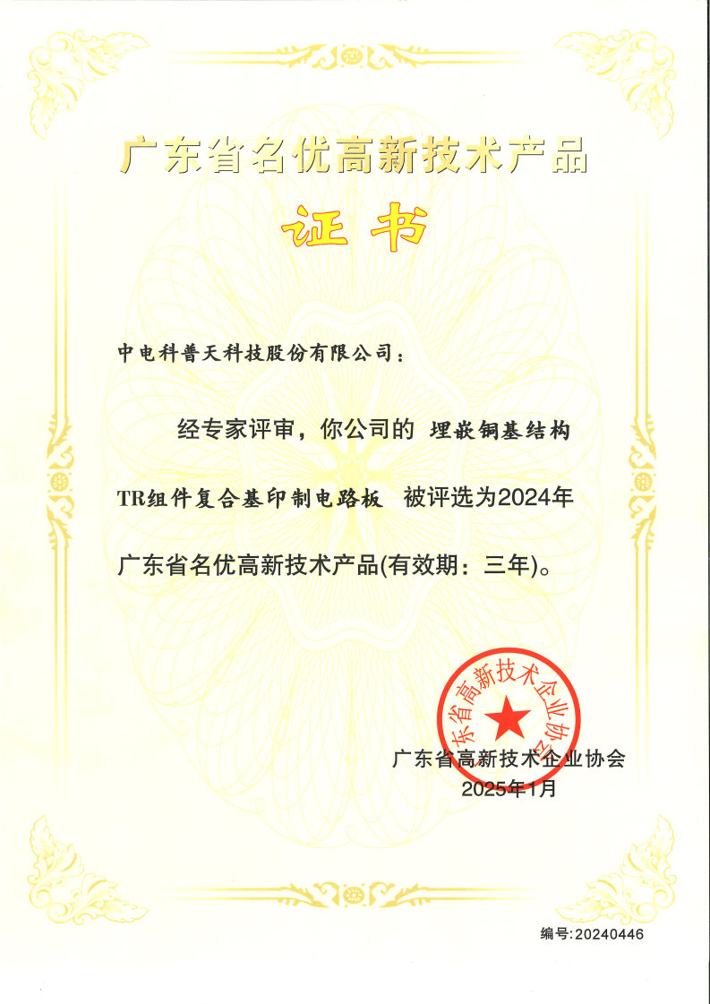 2024年名优高品-埋嵌铜基结构TR组件复合基印制电路板.jpg